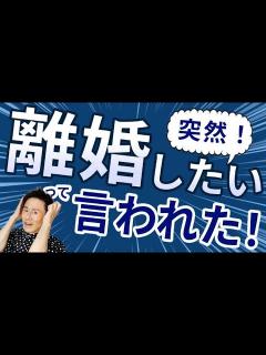 [x]仲が良いと思ってたのに！突然！離婚したいと言われたときの心理と乗り切り方 - YouTube