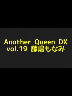 [x]藤嶋もなみのAnother Queen DX vol.19からプロフィールまで色んな話題を探してみた件！ - YouTube