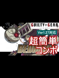 [x]GUILTY GEAR -STRIVE-/GGST ベッドマン？ 超簡単 コンボ (Ver1.27対応)【初心者お勧め】 - YouTube