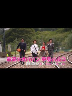 [x]東海テレビ土ドラ『最高のオバハン中島ハルコ』最終回 ㏌ 飛騨市 12/10(土)夜24時10分放送 - YouTube
