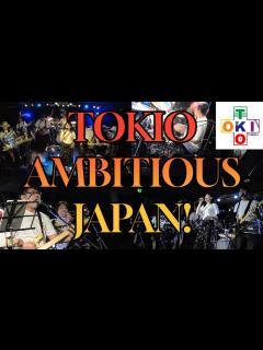[x]AMBITIOUS JAPAN! / TOKIO Cover 『Pfes59』より【TOKIO＋】【トキプラ】 - YouTube