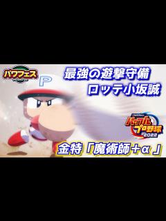 [x]パワプロ2023 守備力を徹底的に鍛えた「魔術師」ロッテOB小坂誠さん作成！【パワフェス#450】 - YouTube