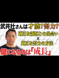 [x]【アスリートの世界は残酷である】武井壮さんのツイートから努力と才能について考える #バズーカ岡田 - YouTube