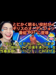 [x]とにかく明るい安村がイギリスのオーディション番組”BGT”に登場。「安心してください。はいてますよ」の現地ネタで会場を沸かせ、女性審査員に ...