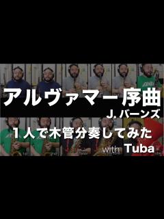 [x]【一人で木管分奏してみた】アルヴァマー序曲（J.バーンズ）【with Tuba】 - YouTube