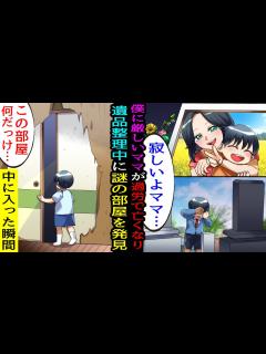[x]シングルマザーで貧乏な実家で育った僕のとにかく厳しすぎたママがついに過労で亡くなった。遺品整理をしていたら、壁の向こう側に謎の部屋を ...