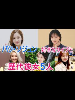 [x]【パク・ソジュン】歴代彼女は5人で現在はパク・ミニョン？好きなタイプや結婚についても - YouTube