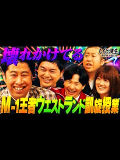 [x]M-1王者ウエストランド🏆『優勝後の苦悩を告白』ネタの構造を理解していないオファーが多すぎる問題‼️【#しくじり先生 #ウエストランド ...