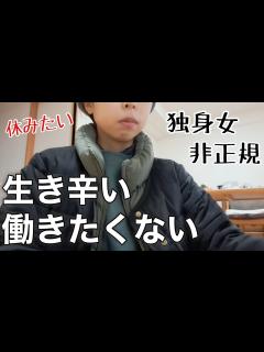 [x]生きてるだけで偉いから働きたくない話/低収入/手取り10万/フリーター独身女の暮らし - YouTube
