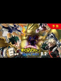 [x]『僕のヒーローアカデミア THE MOVIE ユアネクスト』予告映像【8月2日(金)公開】 - YouTube