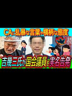 [x]吉幾三氏が飛行機での態度が非常に悪い議員を実名告発！CAからの手紙も公開に暴露された自民党・長谷川岳議員が高圧的反論！【裏金問題/遅延 ...