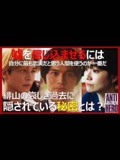 [x]【アンチヒーロー】7話感想考察！緋山の哀しき過去に隠された秘密とは【長谷川博己 北村匠海 岩田剛典 堀田真由 大島優子 木村佳乃 藤木直人 ...