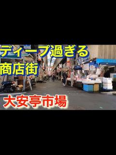 [x]神戸のマニアック過ぎる商店街！春日野道にある大安亭市場！Kobe's maniac shopping street! Daantei ...