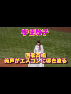 [x]20230908【宇徳敬子】国歌斉唱 - YouTube