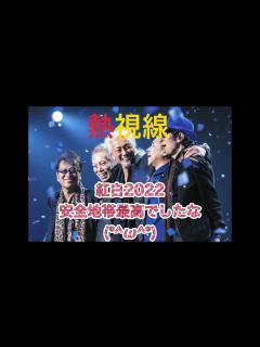 [x]安全地帯紅白圧巻のパフォーマンスでしたね( ;∀;) 熱視線(covered by まいたけしま - YouTube