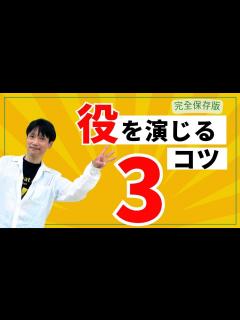 [x]を演じる時に気を付けるべき3つのこと - YouTube