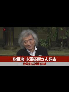 [x]小澤征爾さん死去 世界的な指揮者として活躍 88歳 - YouTube