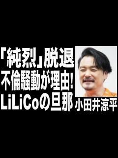 [x]小田井涼平が「純烈」脱退理由が不倫騒動だった...妻・LiLiCoとは再婚で子供がいない理由.... - YouTube