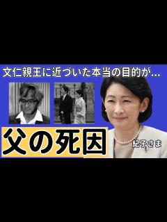 [x]紀子さまの父の本当の死因...文仁親王に近づいた本当の目的に言葉を失う...秋篠宮皇嗣妃殿下の過去が妊娠中絶の真相で裏の顔がヤバすぎる ...