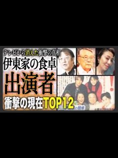 [x]【あの人現在】“伊東家の食卓”番組終了から15年以上が経った出演者たちの現在の姿に驚愕！？渡米や大学入学、歩行困難にまでなっているメンバーも ...