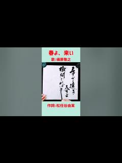 [x]#shorts 『春よ、来い』②｜松任谷由実｜槇原敬之｜書道｜毛筆｜筆文字｜Japanese calligraphy｜ - YouTube