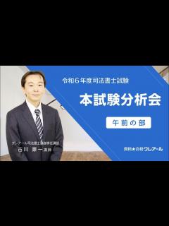 [x]令和6年度司法書士試験 本試験分析会 午前の部 - YouTube
