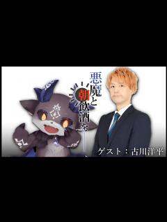 [x]悪魔と朝飲酒を…… #11 ゲスト：古川洋平【でびでび・でびる/古川洋平】 - YouTube