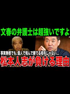 [x]文春の弁護士は最強の布陣です…松本人志問題、事実無根だとしても勝つ事が難しいと言われている理由がヤバい - YouTube