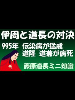 [x]道長と伊周 995年、道隆と道兼が相次いで亡くなり、次の関白をめぐる争いが始まる【藤原道長ミニ知識】 - YouTube