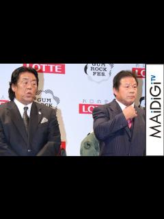 [x]長州力選手「見事に“キレて”やろう」藤波辰爾選手と“名勝負数え歌”プロレス対決！「GUM ROCK FES．In 日本武道館」開催記者会見2 ...