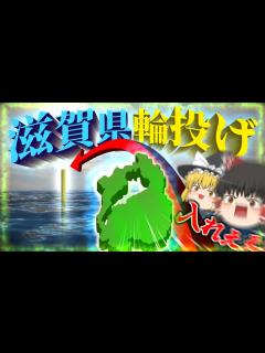 [x]【ゆっくり実況】人口140万人の県をぶん投げるゲーム！？連続クリアを目指す！【滋賀県輪投げ】 - YouTube