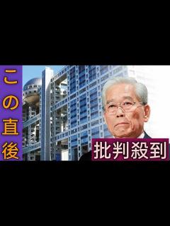 [x]フジテレビ「芸能界との蜜月」は港社長に引き継がれ…87歳日枝久氏はなぜ引退しないのか？ - YouTube