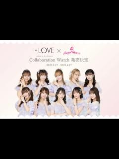 [x]アイドルグループ『＝LOVE』（イコールラブ）とのコラボレーションウォッチの発売が決定！ | NEWS | エンジェルハート[Angel ...
