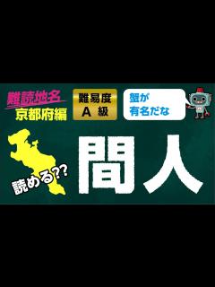 [x]【読めたらスゴイ!!】難読地名 読み 問題 京都府 編 - YouTube