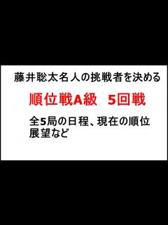 [x]藤井聡太名人の挑戦者を決める、将棋順位戦A級、5回戦、全5局の日程、現在の順位、展望など - YouTube