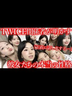 [x]TWICEの日本関係者が遂に明かした､サナたちメンバーの本当の性格とは - YouTube