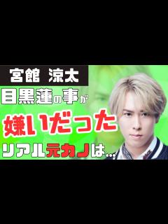 [x]Snow Man宮舘涼太の有力な元カノは...目黒蓮との壮絶な不仲時代... - YouTube