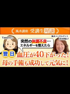 [x]突然の体調不良…調べたら風水的に良くなかった！エネルギーを整えたら血圧が下がり母の手術も成功、医者が驚くほどに回復！ - YouTube