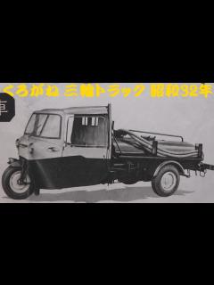 [x]旧車カタログ くろがね 三輪トラック 昭和32年 kurogane truck - YouTube