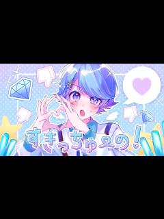 [x]【ゆるふわショタボ男子が】すきっちゅーの！ / HoneyWorks 様 【歌ってみた】 【いれいす】【いむくん】 - YouTube
