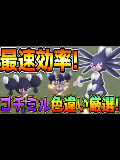 [x]効率良いゴチミル色違い厳選方法！【ポケモンSV】 - YouTube