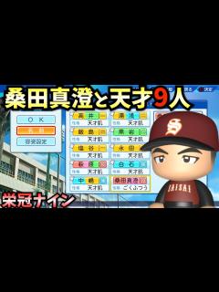 [x]【栄冠ナイン】桑田真澄と天才9人だけで3年間プレイしたらどんな成績残すのか？【パワプロ2023】 - YouTube