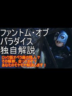 [x]【すぐにわかる】ファントムオブパラダイス独自解説 オペラ座の怪人とは全く違う話です。 Phantom of the Paradise ...