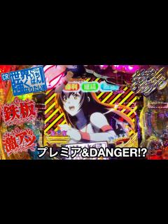 [x]【CR世界でいちばん強くなりたい！ 319Ver.】朝から10万円持ってガチ実践したらデンジャー柄とプレミアが出過ぎて確変が止まらなかったw ...