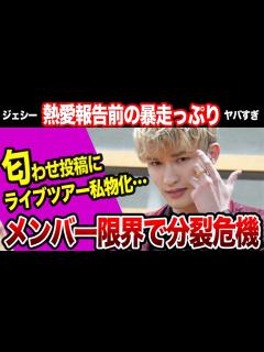 [x]SixTONESに分裂危機か…ジェシーの熱愛発覚前からの暴走がヤバすぎる！メンバーがついに限界か！綾瀬はるかとの”匂わせ投稿”や「ライブツアー ...