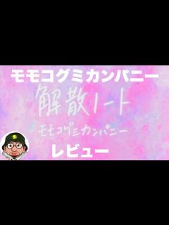 [x]モモコグミカンパニー「解散ノート」レビュー BiSH解散宣告から解散までを描いたドキュメンタリーエッセイ - YouTube