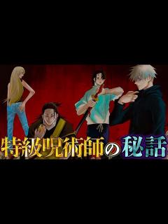 [x]呪術界最高位｢特級呪術師｣!!最強の4人の過去&秘話を徹底解説【※ネタバレ注意