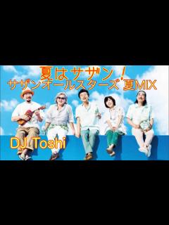 [x]夏はサザンでしょ！サザンオールスターズ夏MIX - YouTube