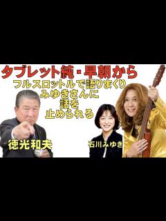 [x]タブレット純が徳光和夫とロイヤルレコードの話を語りまくり、石川みゆきにストップさせられる。 - YouTube