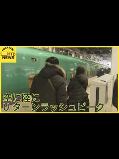 [x]「孫にメロメロでした…。」空に陸 U－ターンラッシュがピークを迎え新千歳空港も新函館北斗駅も混雑 - YouTube
